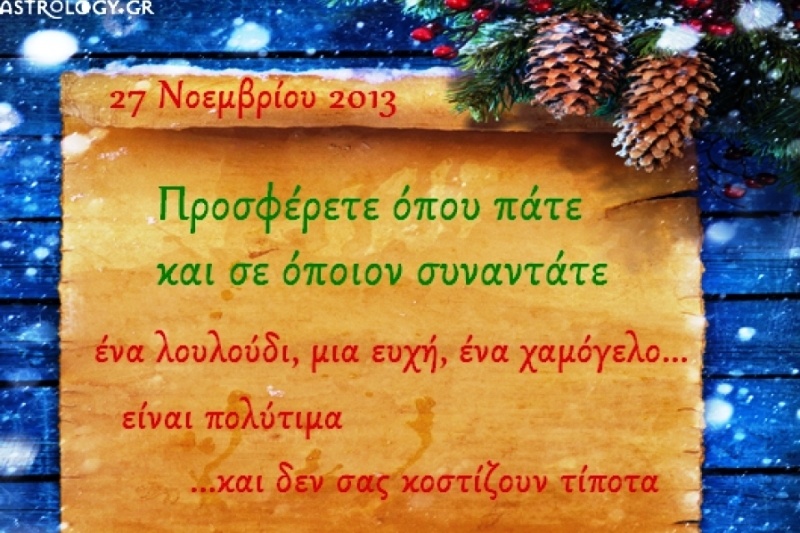 Τι λένε τα άστρα σήμερα, 27/11;