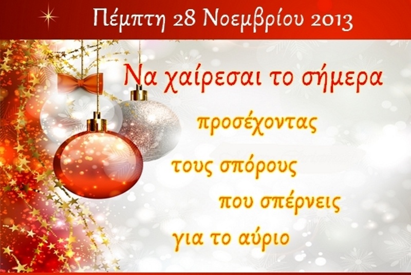 Τι λένε τα άστρα σήμερα, 28/11;