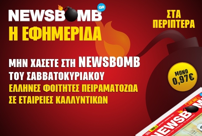Διαβάστε στη NEWSBOMB του Σαββατοκύριακου