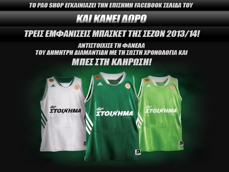 PAO SHOP: Κερδίστε 3 εμφανίσεις του Παναθηναϊκού (2013/14)