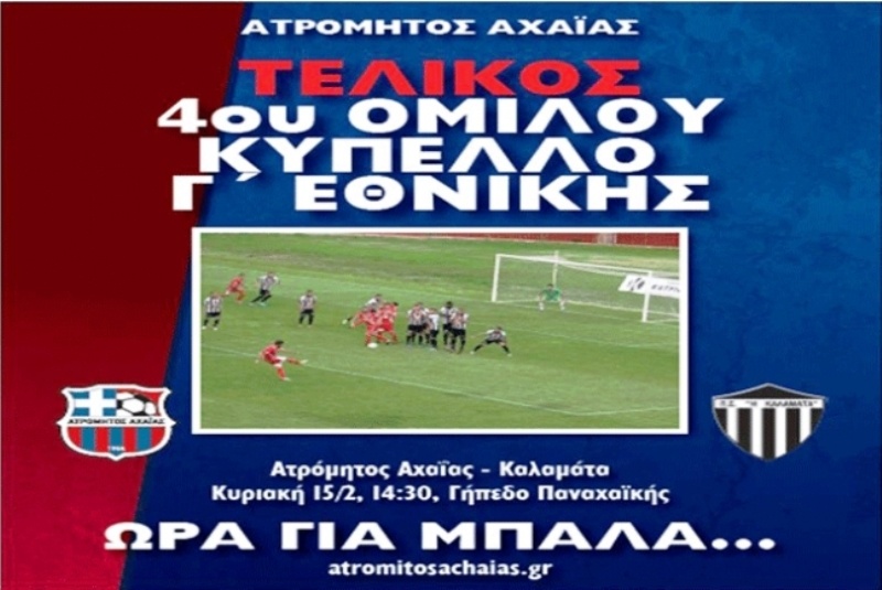 Ατρόμητος Αχαΐας: Τα εισιτήρια του τελικού με την Καλαμάτα