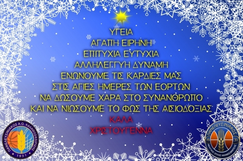 Πανελευσινιακός: «Η λάμψη να φωτίσει την ψυχή μας»