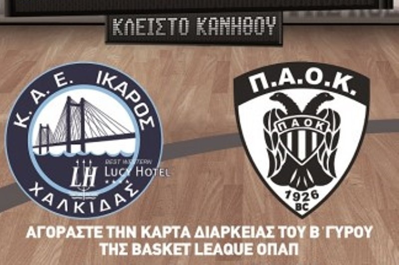 Ίκαρος Χαλκίδας: Σε προσφορά τα διαρκείας (photo)