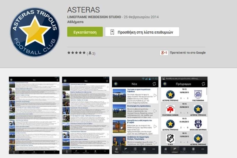 Αστέρας Τρίπολης: Ενημέρωση και σε... Android!
