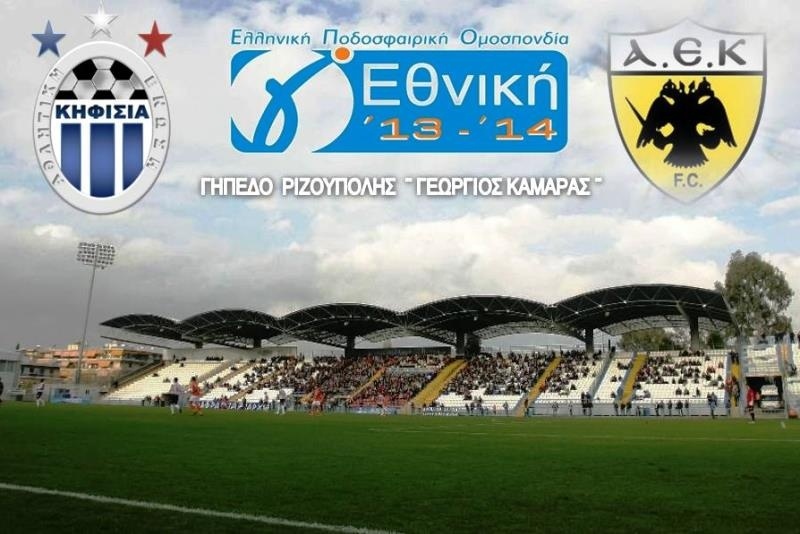 Κηφισιά: Διευκρινήσεις για τα εισιτήρια με ΑΕΚ