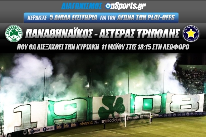 Κερδίστε 5 διπλά εισιτήρια για τον αγώνα Παναθηναϊκός–Αστέρας Τρίπολης