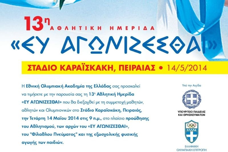 ΕΘΝ.Ο.Α.: Ημερίδα «Ευ Αγωνίζεσθαι» στο Φάληρο!