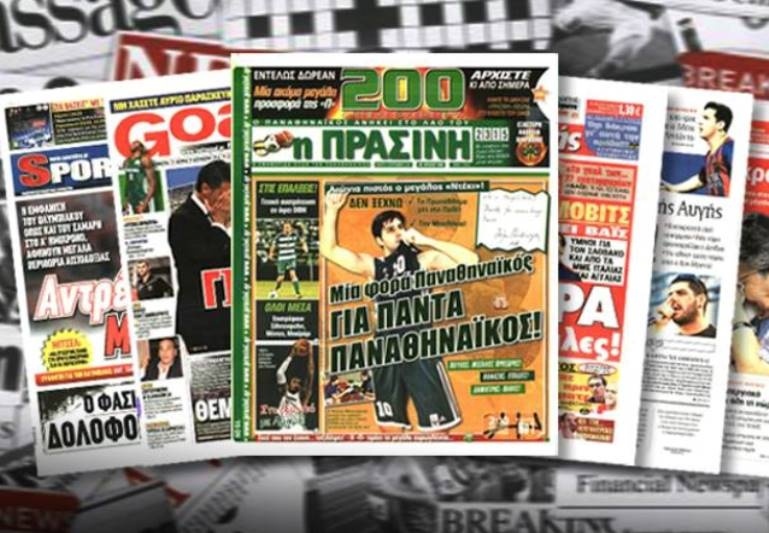Τα πρωτοσέλιδα του αθλητικού και πολιτικού Τύπου την Πέμπτη (16/05)
