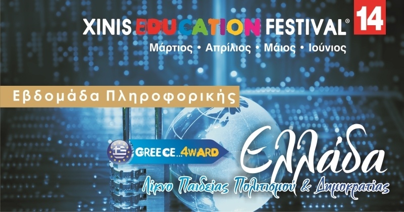Xinis Education Festival 2014:Εβδομάδα Πληροφορικής- Δωρεάν Σεμινάρια