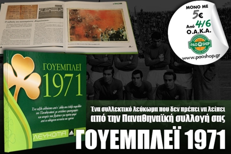 Το συλλεκτικό λεύκωμα σε ΟΑΚΑ και διαδίκτυο!