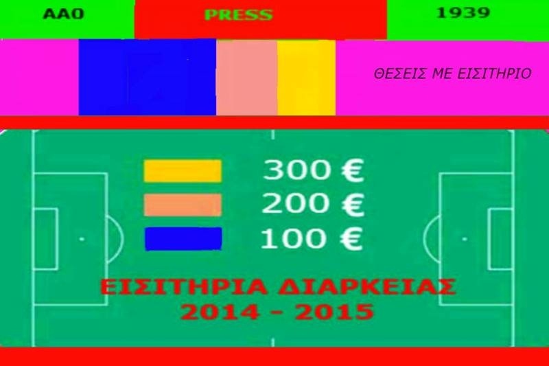 Αχαρναϊκός: Τα εισιτήρια για την νέα περίοδο