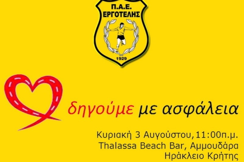 Εργοτέλης: «Οδηγούμε με ασφάλεια»