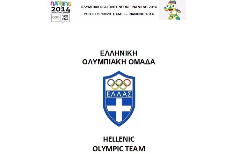 Ολυμπιακοί Νέων Κίνας: Αναχωρεί η ελληνική αποστολή