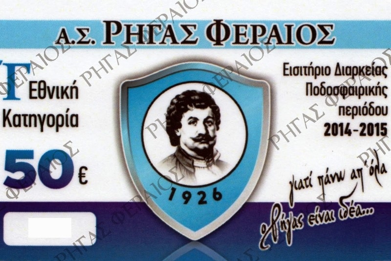 Ρήγας Φεραίος: Εισιτήρια διαρκείας και χορηγός