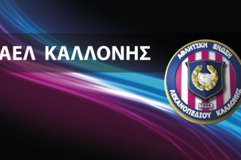 ΑΕΛ Καλλονής: Ακύρωση φιλικού και αιχμές για τον Δήμο