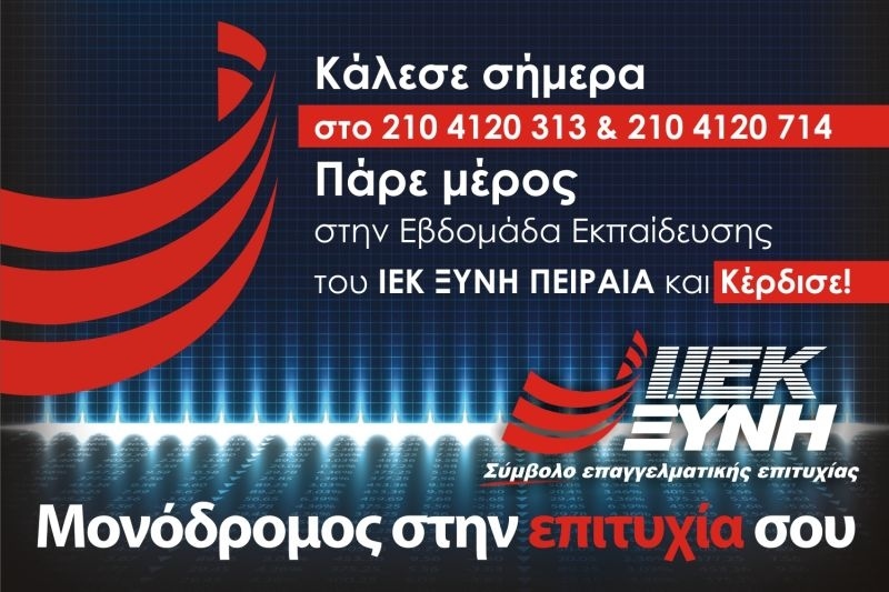 Μεγάλη προσφορά εκπαίδευσης από το ΙΙΕΚ ΞΥΝΗ Πειραιά