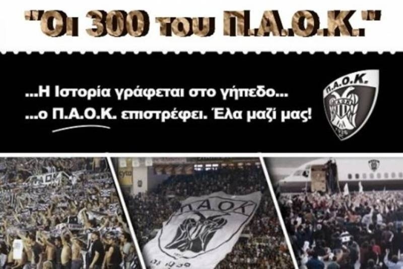 ΠΑΟΚ: Ανανεώθηκαν οι «300»