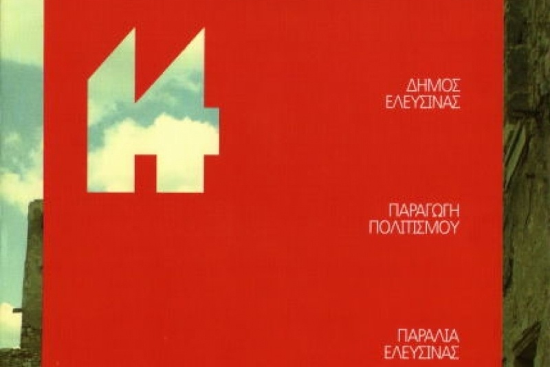 Πανελευσινιακός: Το τουρνουά Αισχυλείων