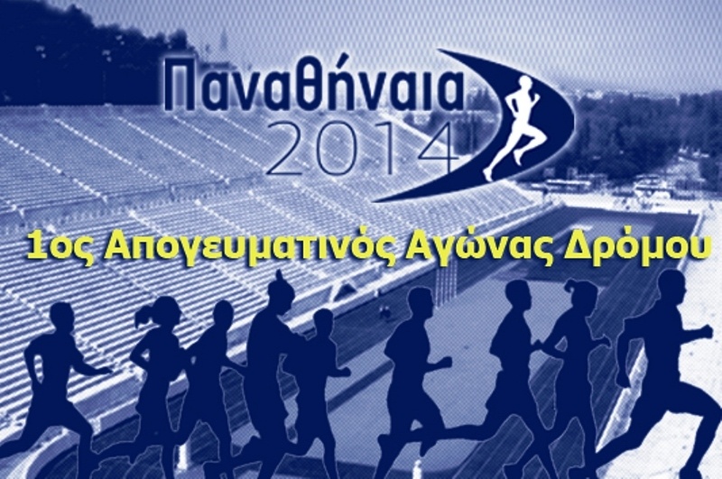Παναθήναια 2014: Ελάτε να τρέξουμε μαζί… γιατί αγαπάμε τη ζωή