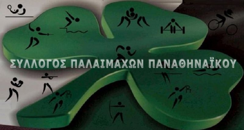 Παναθηναϊκός: Αλλαγές στην διοίκηση των  παλαίμαχων