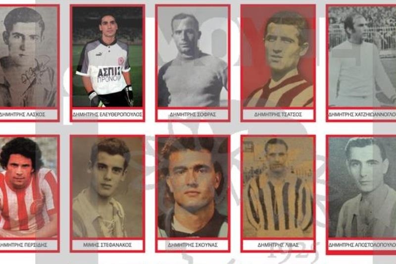 Ολυμπιακός: Οι Δημήτρηδες του ποδοσφαίρου (photo)