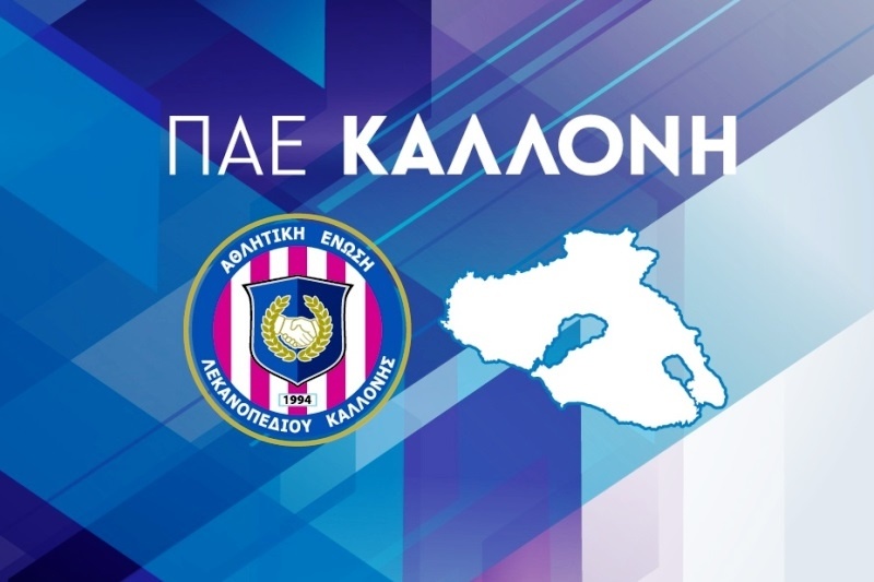 Καλλονή: Λύση συνεργασίας με Κοκκινέλη