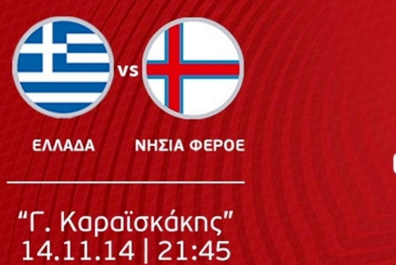 Ελλάδα-Νησιά Φερόε: Ενημέρωση για τους θεατές
