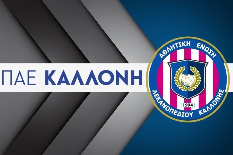 ΑΕΛ Καλλονής: Το πρόγραμμα των ακαδημιών