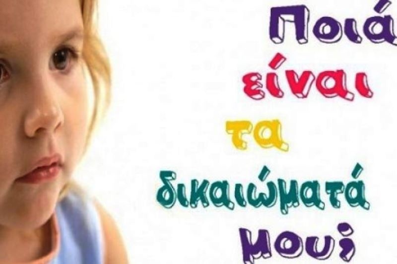 11 Δεκεμβρίου Παγκόσμια ημέρα Παιδιού: Αυτά είναι τα δικαιώματα του!
