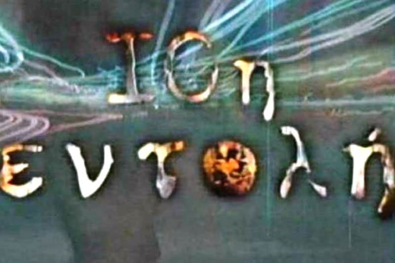Η αληθινή ιστορία που είχε συγκλονίσει το πανελλήνιο στην 10η εντολή