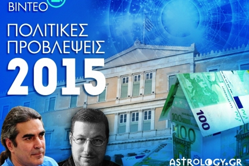 Πολιτικές προβλέψεις 2015 σε video
