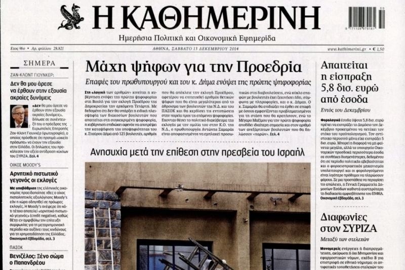 Τα πρωτοσέλιδα του πολιτικού Τύπου του Σαββάτου (13/12)