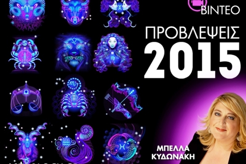 Μπέλλα Κυδωνάκη: Προβλέψεις 2015 για όλα τα ζώδια (videos)