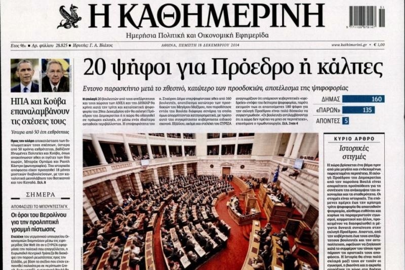 Τα πρωτοσέλιδα του πολιτικού Τύπου της Πέμπτης (18/12)