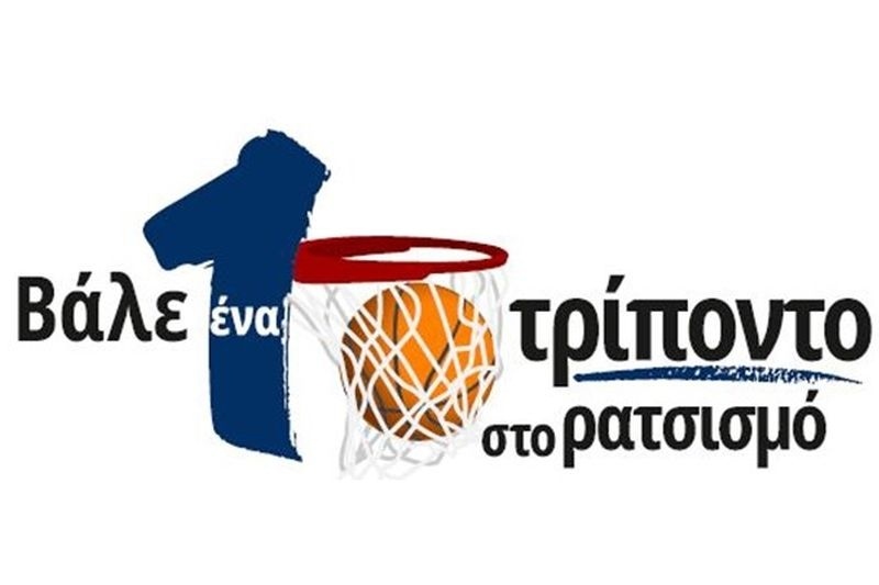 «Βάλε 1 τρίποντο στο ρατσισμό»: Ο Γ.Σ. Περιστερίου στηρίζει την αντιρατσιστική εκστρατεία της Υ.Α.
