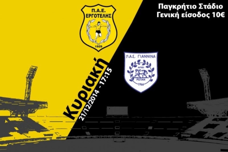 Εργοτέλης: Τα εισιτήρια με τον ΠΑΣ Γιάννινα