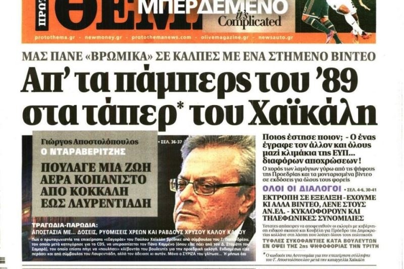 Τα πρωτοσέλιδα του πολιτικού Τύπου της Κυριακής (21/12)