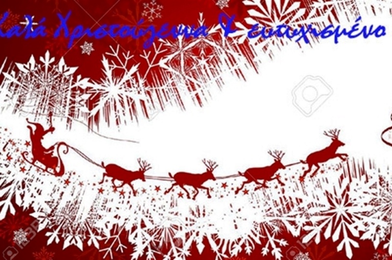 ΕΠΟ: Ευχές για Χριστούγεννα και 2015