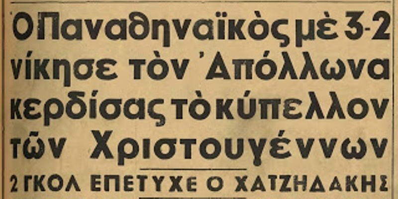 Κύπελλο Χριστουγέννων, το ελληνικό Boxing Day