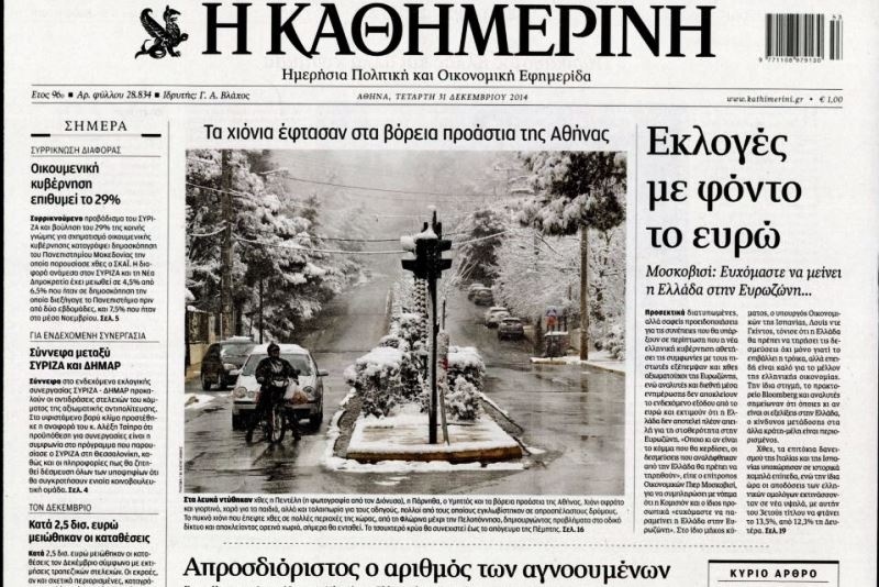 Τα πρωτοσέλιδα του πολιτικού Τύπου της Τετάρτης (31/12)