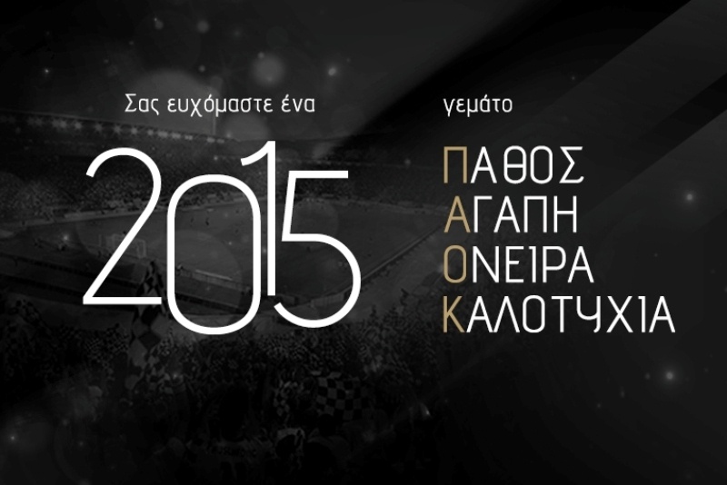 ΠΑΟΚ: Πρωτοχρονιάτικες ευχές!