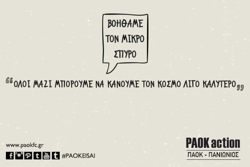 ΠΑΟΚ: «Βοηθάμε τον μικρό Σπύρο»