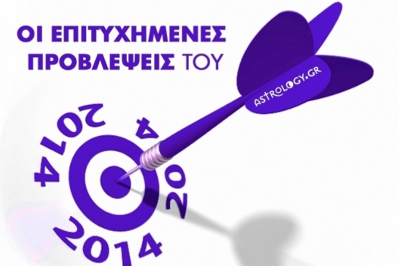 Αστρολογικές επιτυχίες 2014: Οι προβλέψεις του Γιάννη Ριζόπουλου