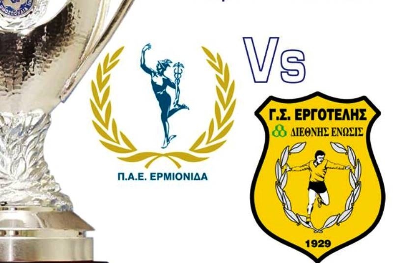Ερμιονίδα: Κάλεσμα στον κόσμο