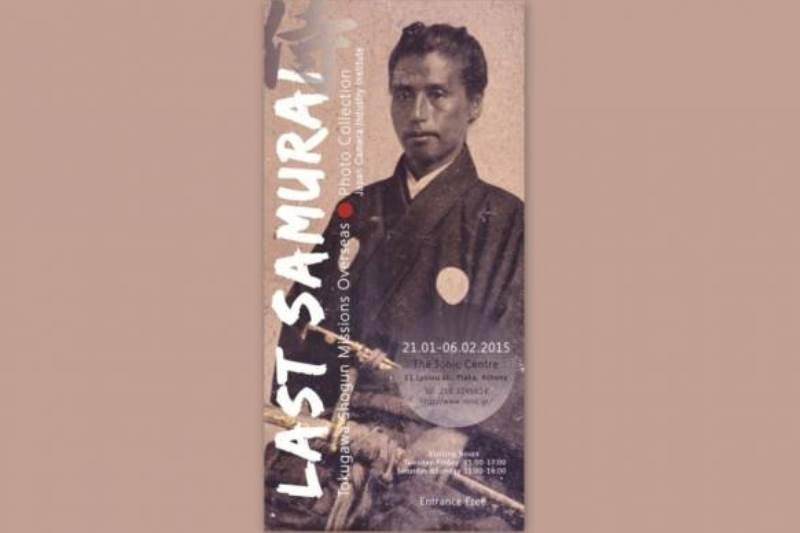 Έκθεση φωτογραφίας «LΑST SAMURAI»