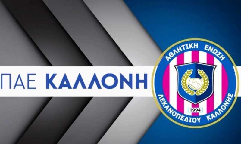 Καλλονή: Τα εισιτήρια με τον Αστέρα Τρίπολης