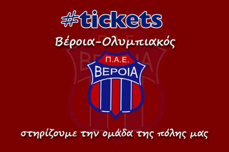 Βέροια: Γενική είσοδος 15 ευρώ με Ολυμπιακό