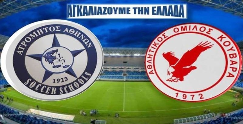 Ατρόμητος: Συνεργασία και με ΑΟ Κουβαρά (photo)