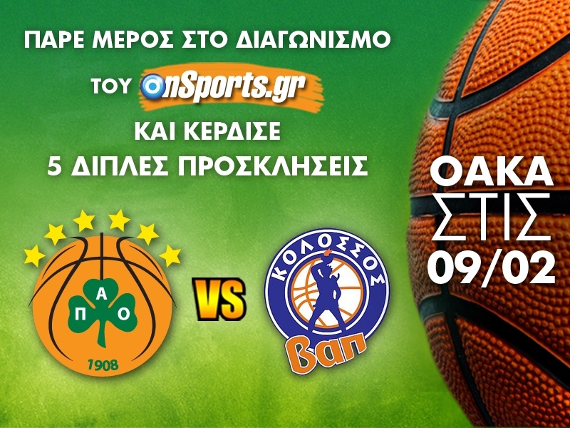 Το Onsports σας στέλνει στο ΟΑΚΑ για το Παναθηναϊκός – Κολοσσός