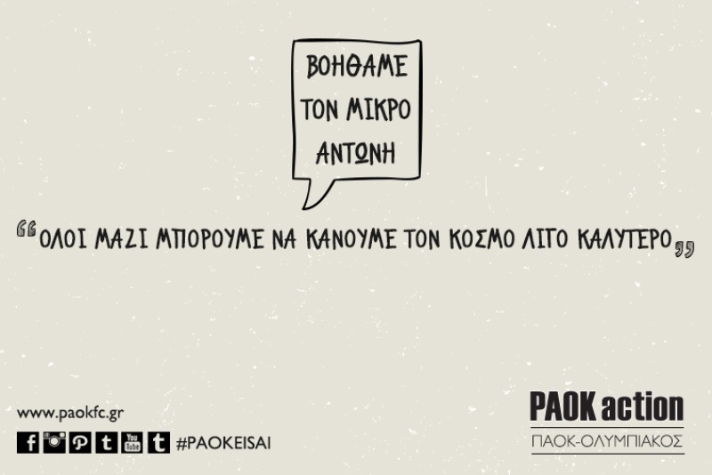 ΠΑΟΚ: Βοηθάμε τον μικρό Αντώνη